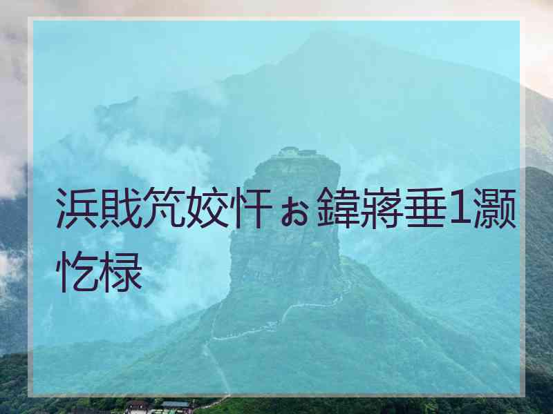 浜戝竼姣忓ぉ鍏嶈垂1灏忔椂