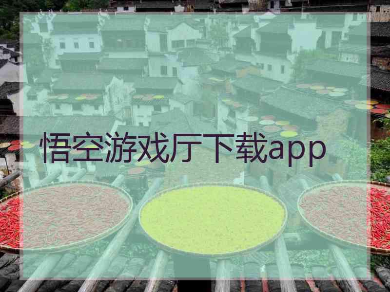 悟空游戏厅下载app