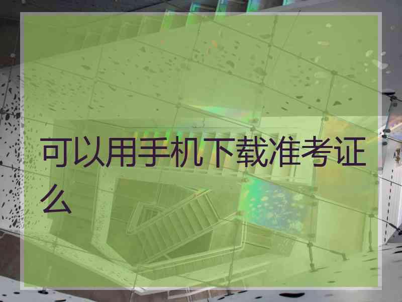 可以用手机下载准考证么