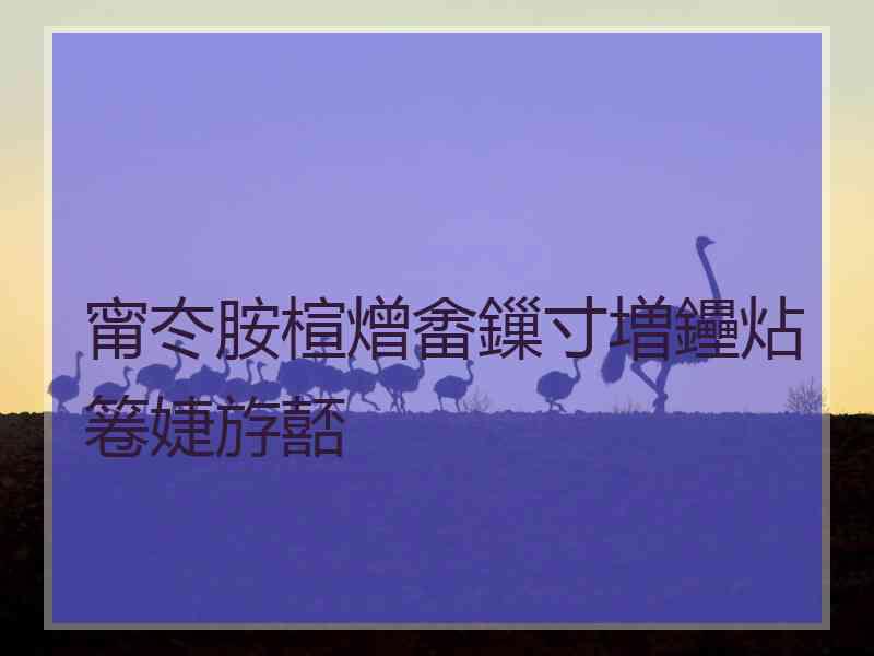 甯冭胺楦熷畬鏁寸増鑸炶箞婕斿嚭
