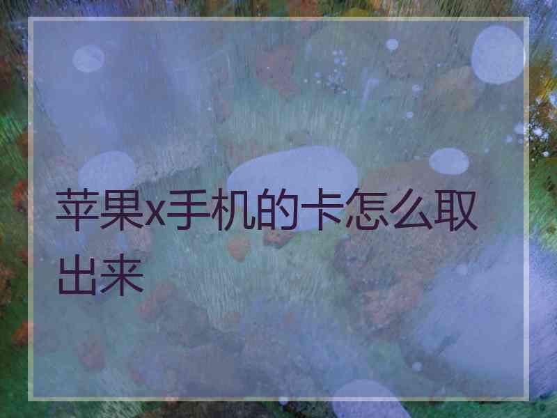 苹果x手机的卡怎么取出来