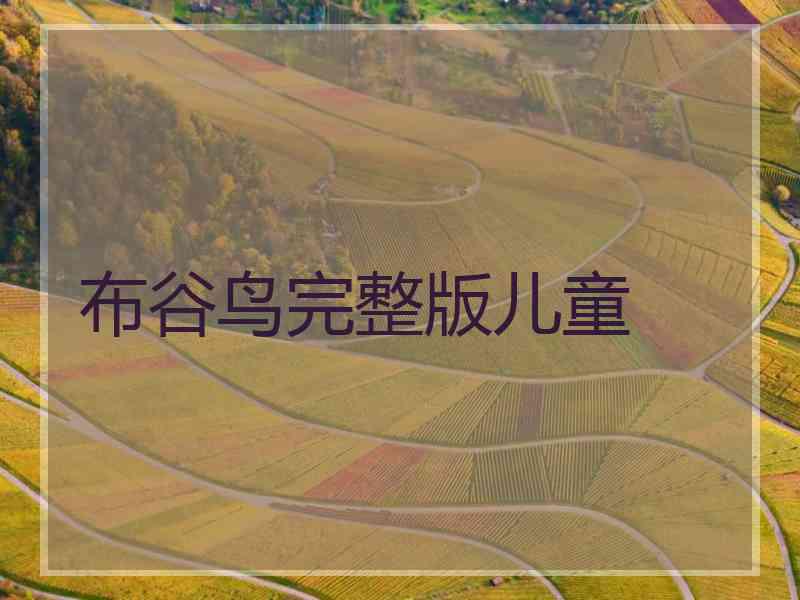 布谷鸟完整版儿童