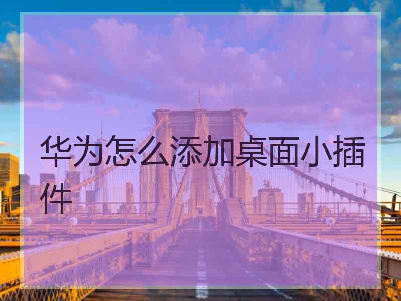 华为怎么添加桌面小插件
