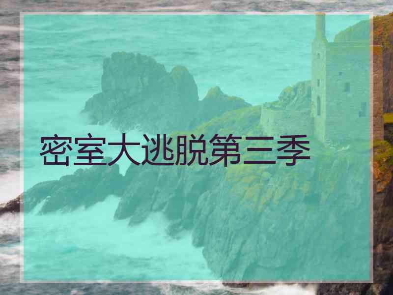 密室大逃脱第三季