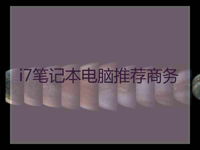 i7笔记本电脑推荐商务
