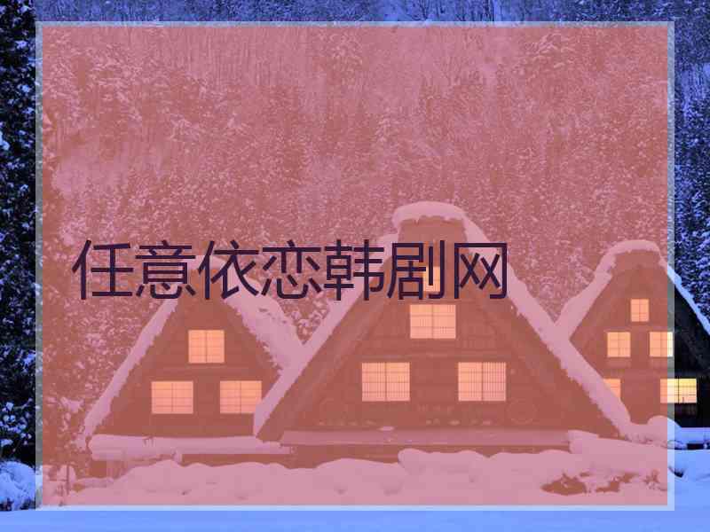 任意依恋韩剧网