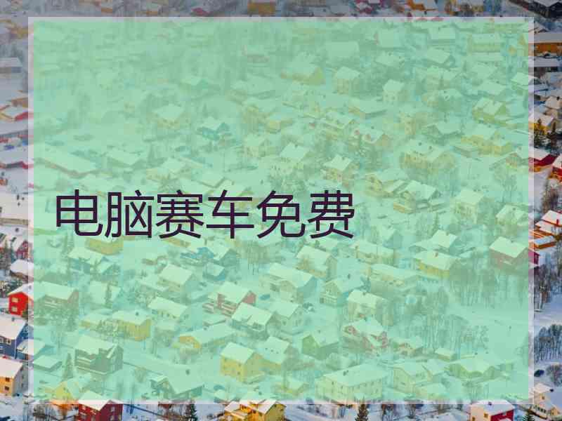 电脑赛车免费