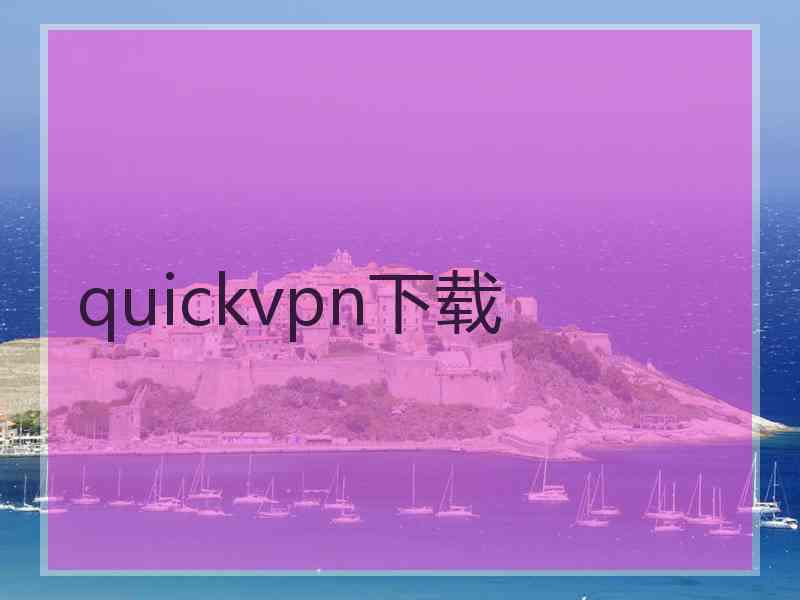 quickvpn下载