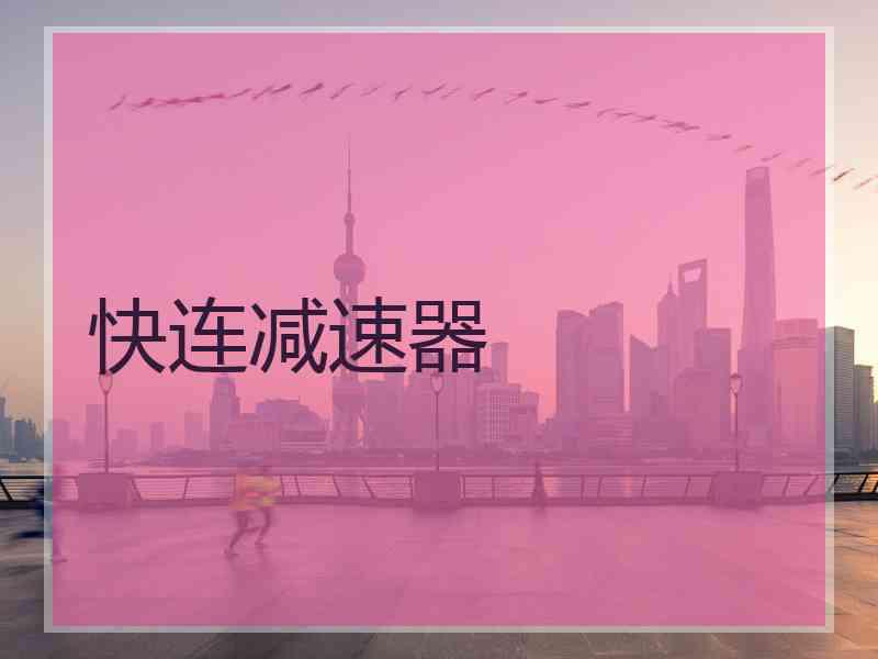 快连减速器