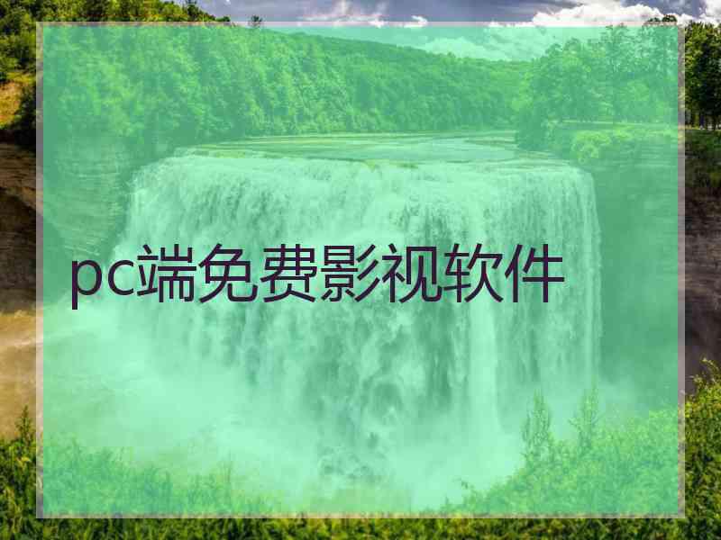 pc端免费影视软件