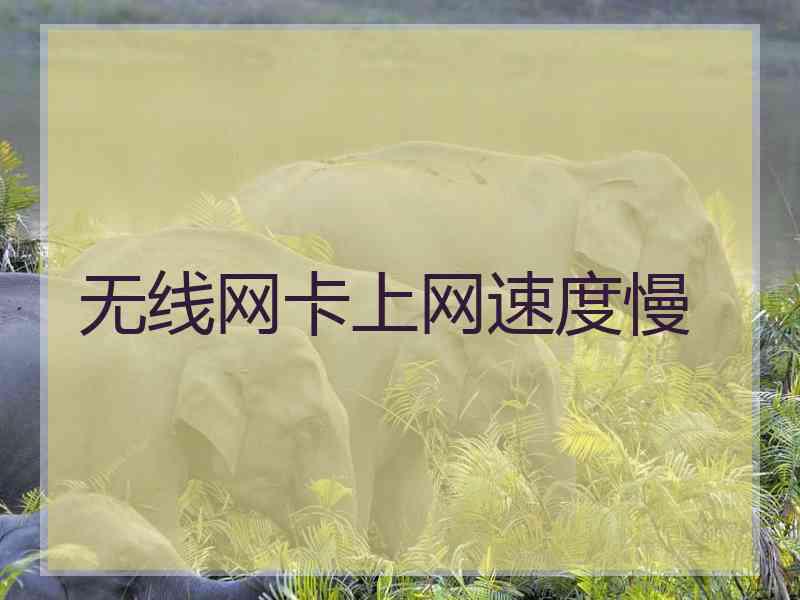 无线网卡上网速度慢