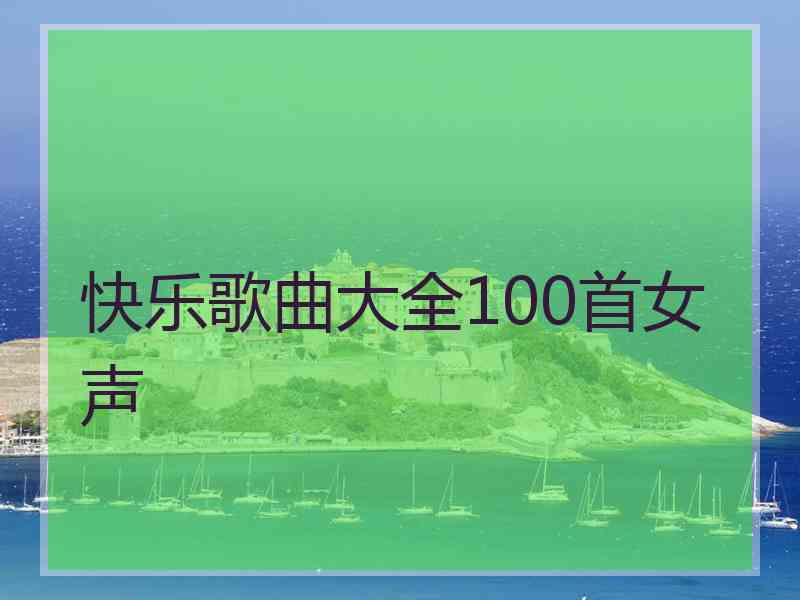 快乐歌曲大全100首女声
