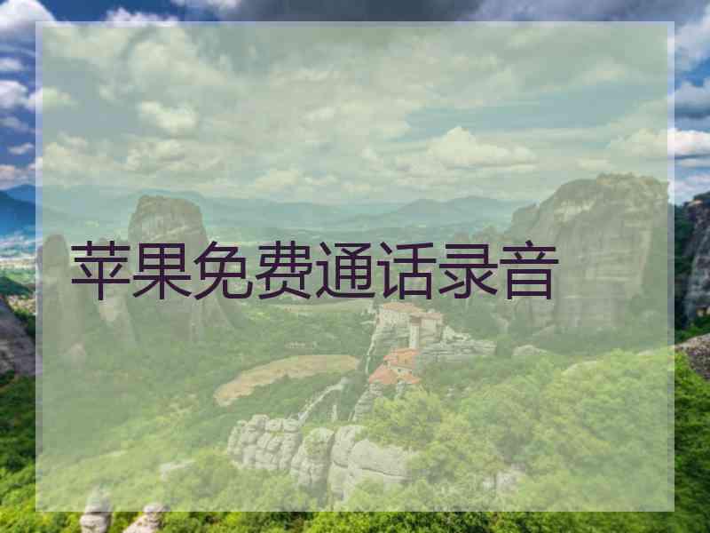 苹果免费通话录音