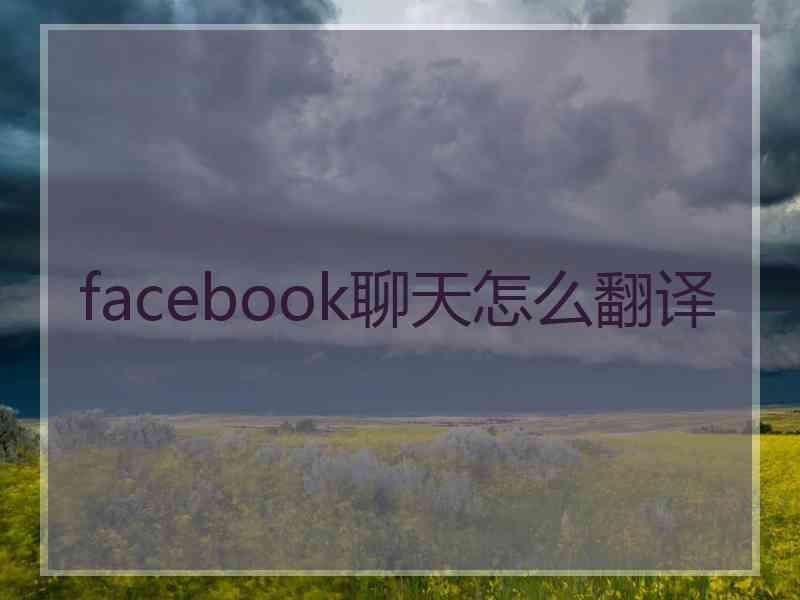 facebook聊天怎么翻译