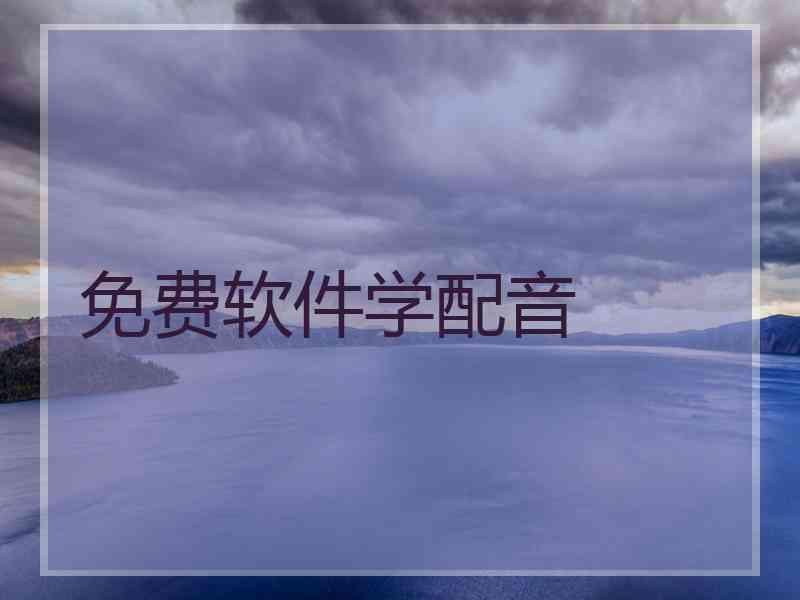免费软件学配音