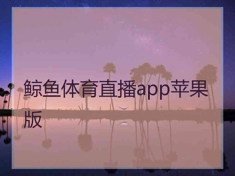 鲸鱼体育直播app苹果版
