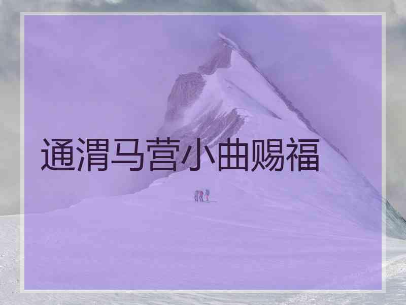 通渭马营小曲赐福
