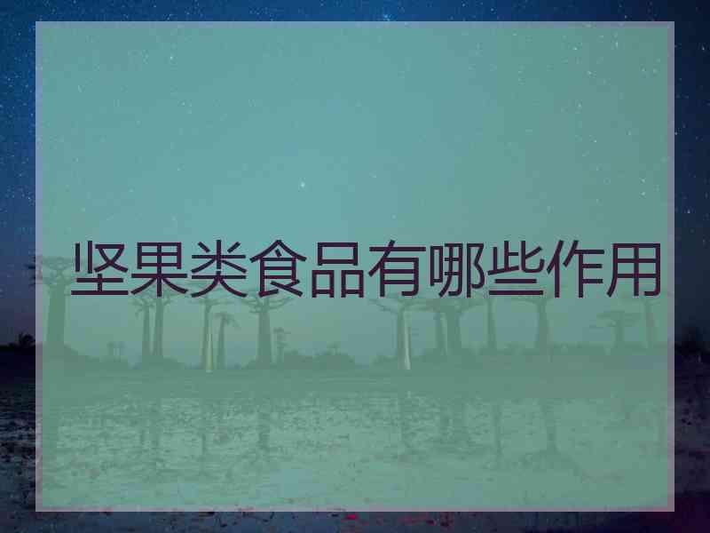 坚果类食品有哪些作用
