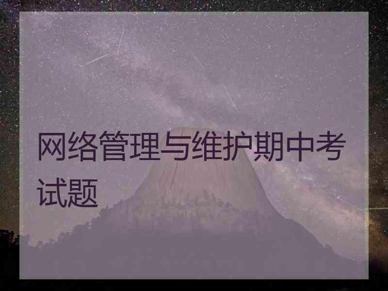 网络管理与维护期中考试题