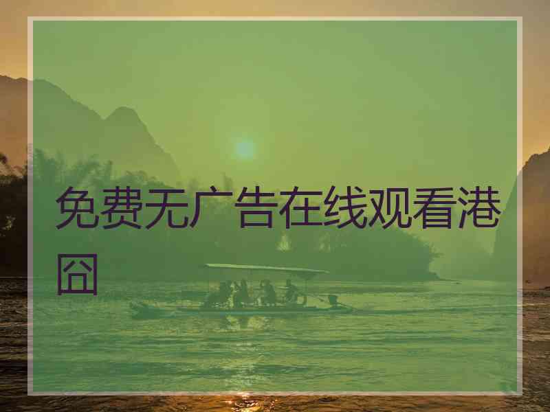 免费无广告在线观看港囧
