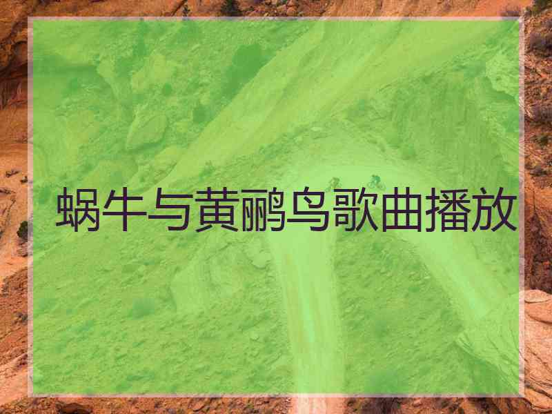 蜗牛与黄鹂鸟歌曲播放