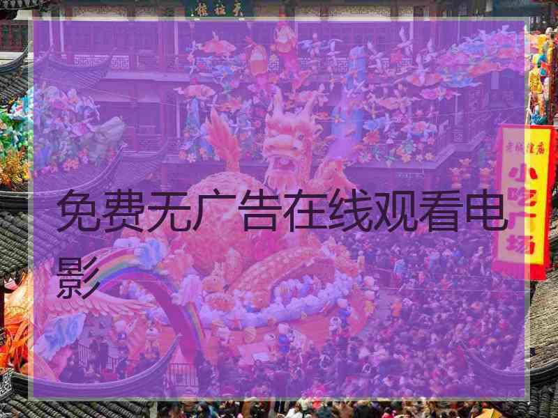 免费无广告在线观看电影