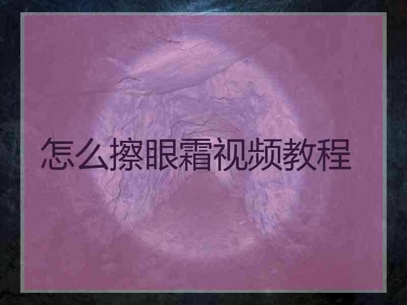 怎么擦眼霜视频教程