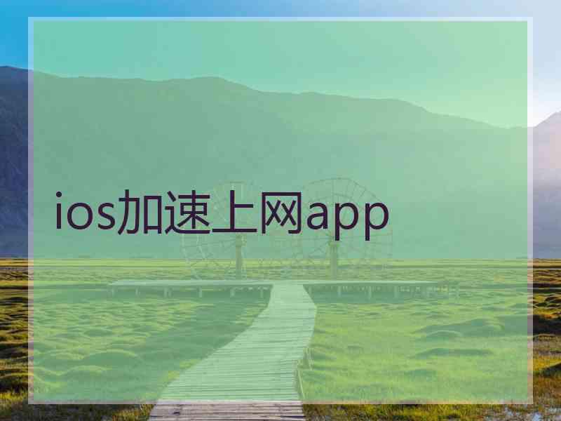ios加速上网app