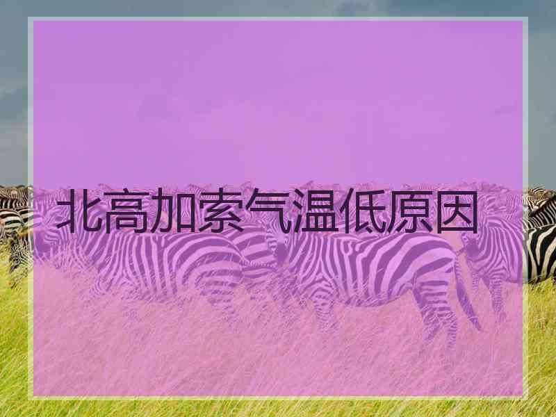 北高加索气温低原因