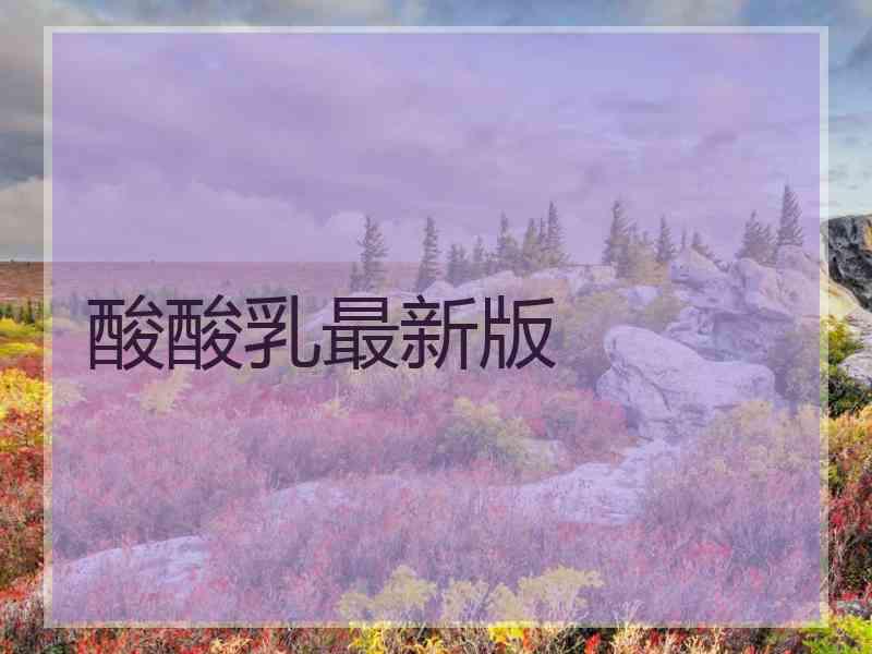 酸酸乳最新版