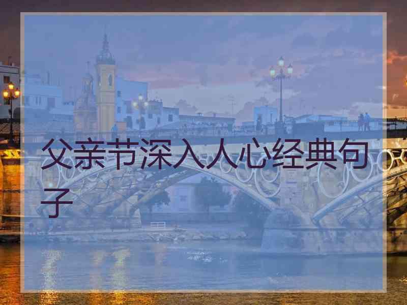 父亲节深入人心经典句子