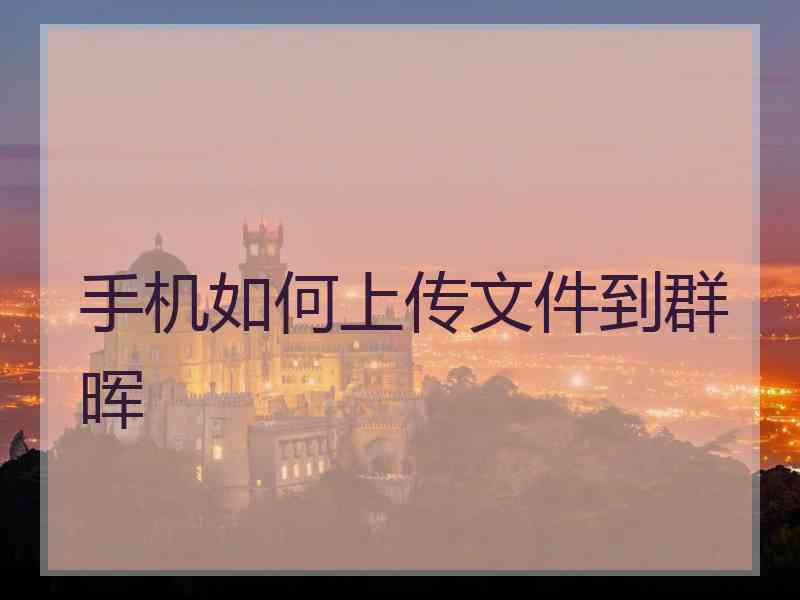 手机如何上传文件到群晖
