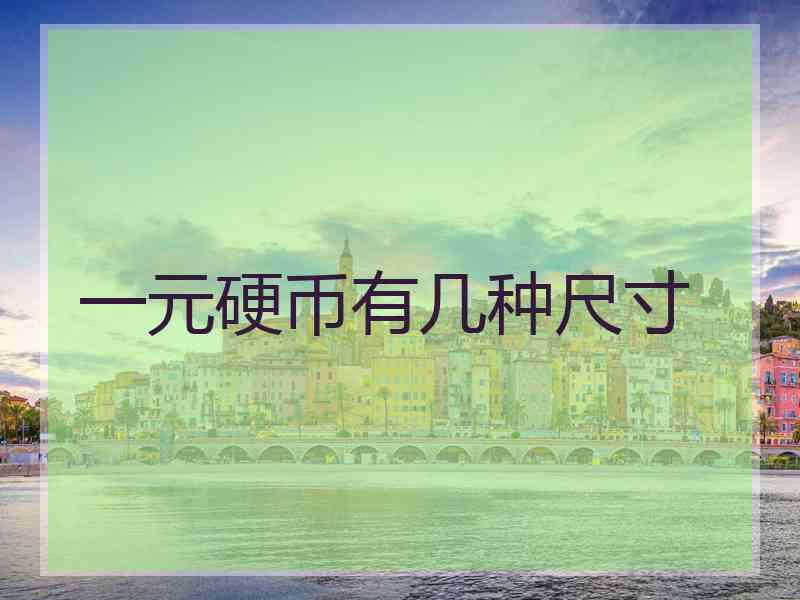 一元硬币有几种尺寸