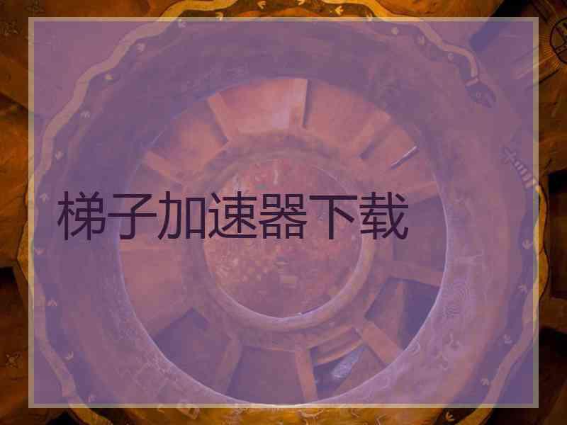 梯子加速器下载