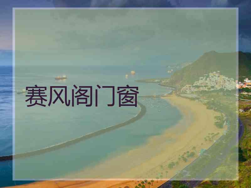 赛风阁门窗