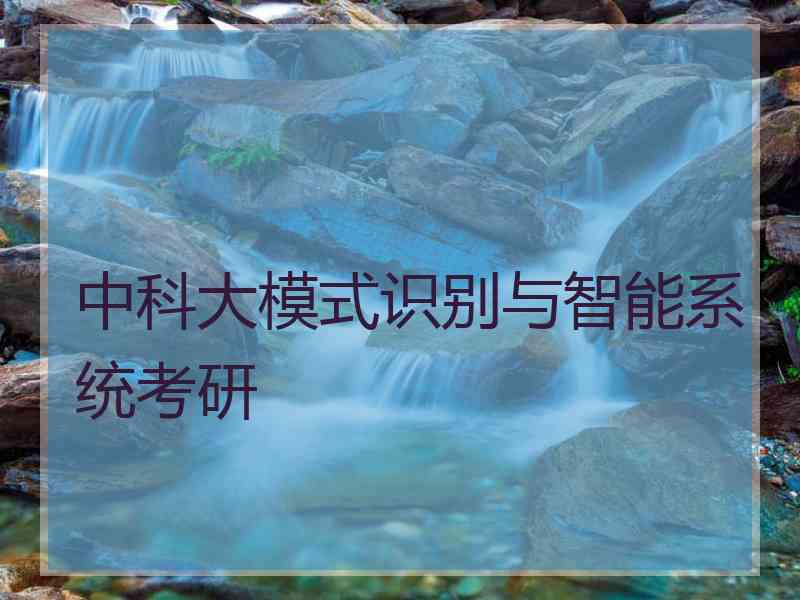 中科大模式识别与智能系统考研