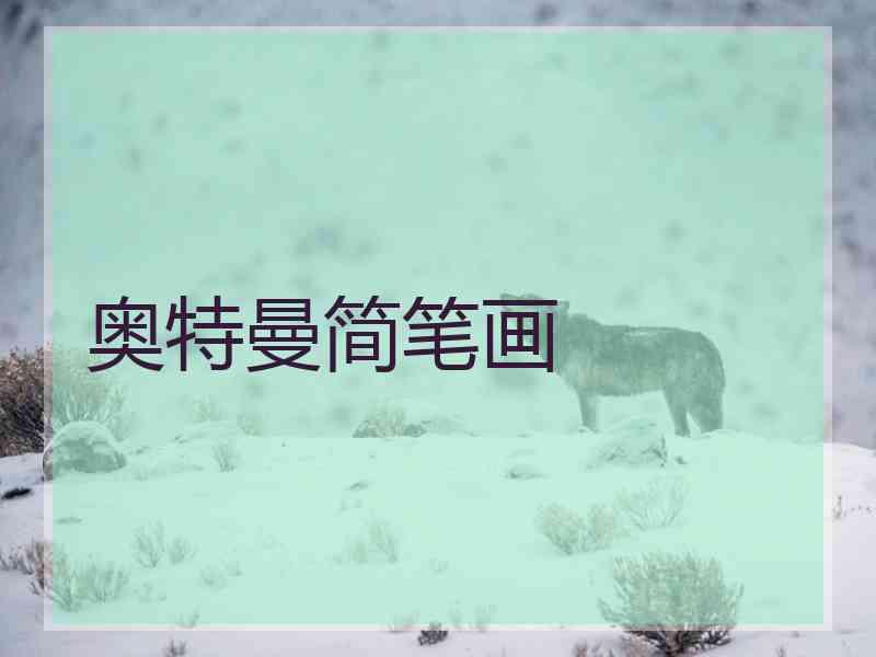 奥特曼简笔画