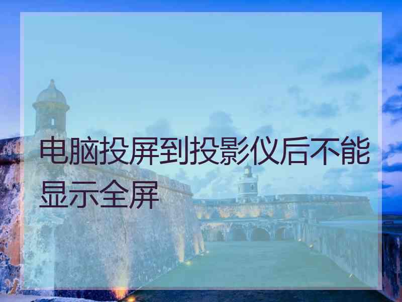 电脑投屏到投影仪后不能显示全屏