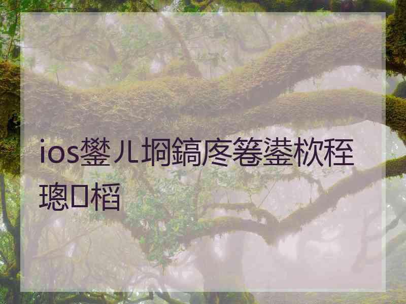 ios鐢ㄦ埛鎬庝箞鍙栨秷璁㈤槄