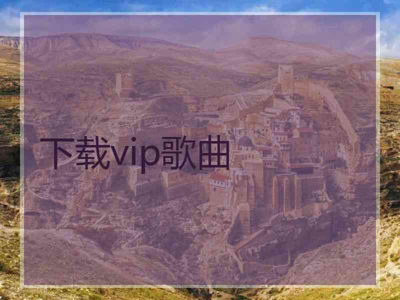 下载vip歌曲