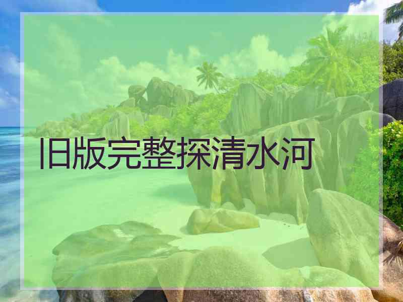 旧版完整探清水河