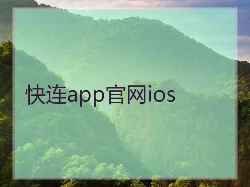 快连app官网ios