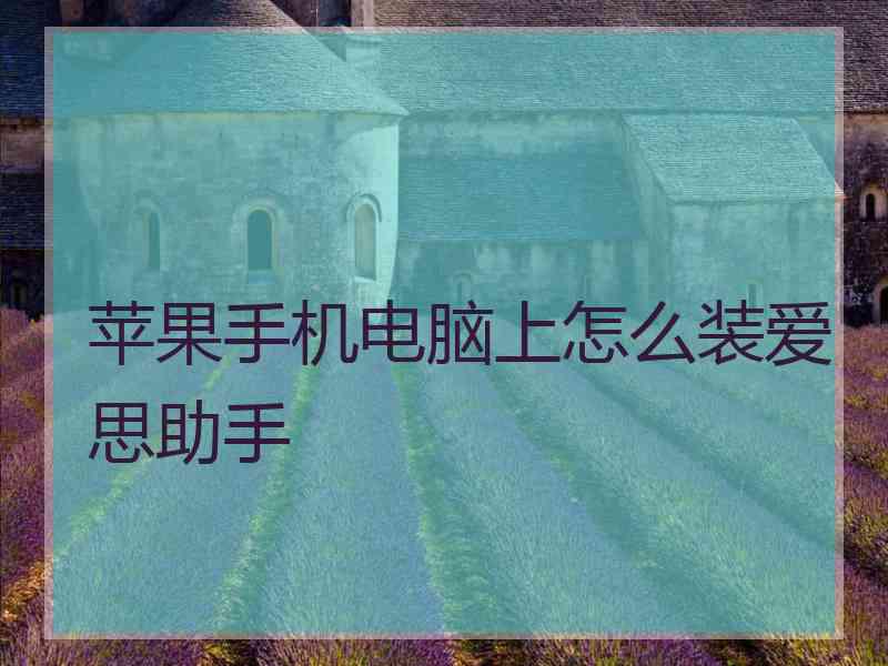 苹果手机电脑上怎么装爱思助手