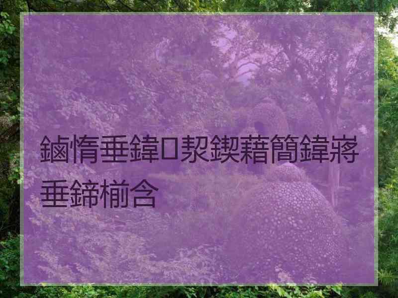 鏀惰垂鍏洯鍥藉簡鍏嶈垂鍗椾含