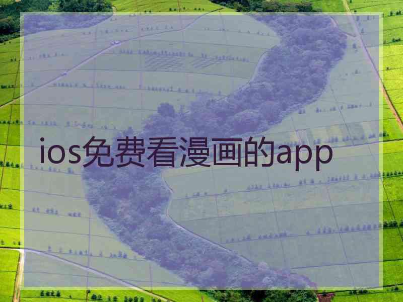 ios免费看漫画的app