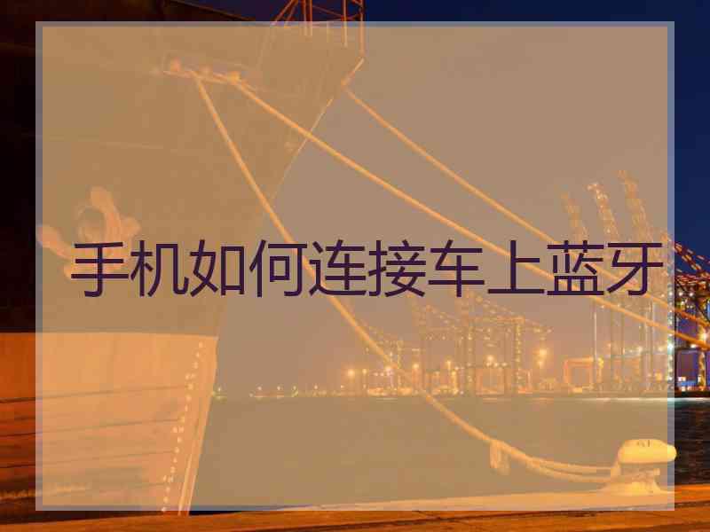 手机如何连接车上蓝牙
