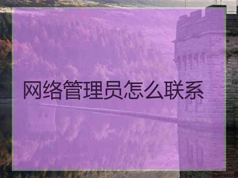 网络管理员怎么联系
