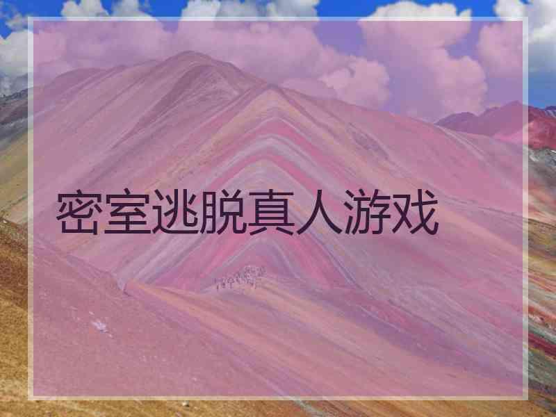 密室逃脱真人游戏