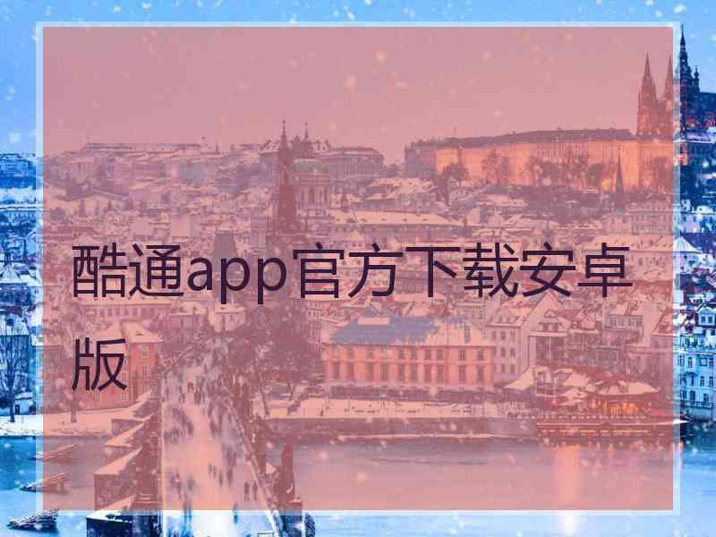 酷通app官方下载安卓版