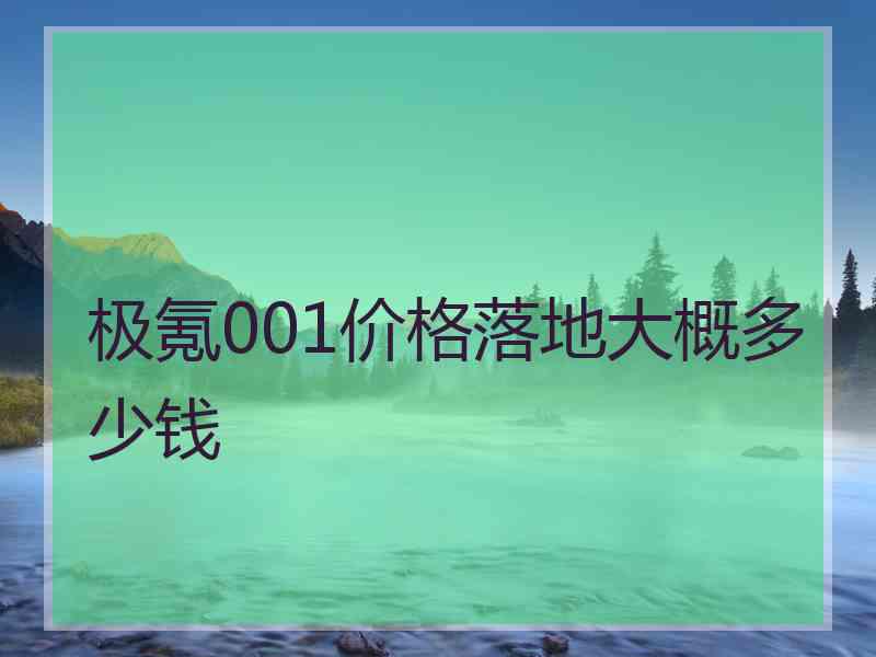 极氪001价格落地大概多少钱